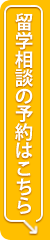 留学相談の予約はこちら