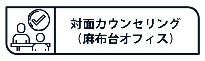 対面実施（麻布台オフィス）