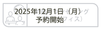対面実施（麻布台オフィス）