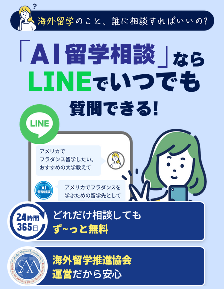 「AI留学相談」ならLINEでいつでも質問できる