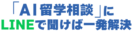 「AI留学相談」にLINEで聞けば一発解決