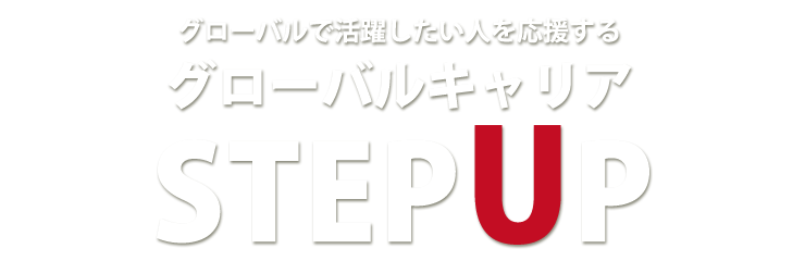 海外リモート インターンシップ・バーチャルインターンシッププログラム「グローバルキャリアステップアップ」